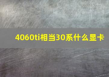 4060ti相当30系什么显卡