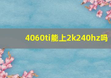 4060ti能上2k240hz吗