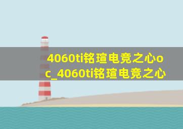 4060ti铭瑄电竞之心oc_4060ti铭瑄电竞之心