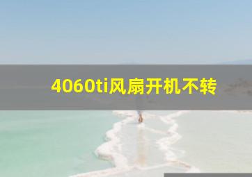 4060ti风扇开机不转