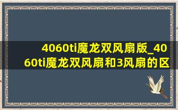 4060ti魔龙双风扇版_4060ti魔龙双风扇和3风扇的区别