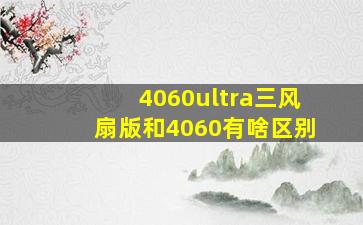 4060ultra三风扇版和4060有啥区别