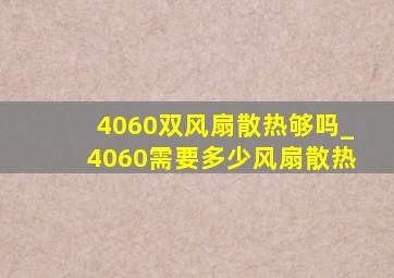 4060双风扇散热够吗_4060需要多少风扇散热