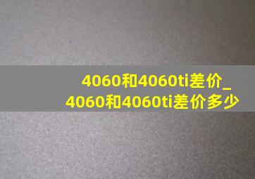 4060和4060ti差价_4060和4060ti差价多少