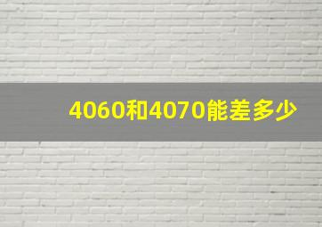 4060和4070能差多少