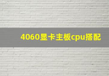 4060显卡主板cpu搭配