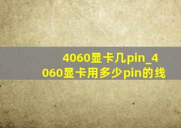 4060显卡几pin_4060显卡用多少pin的线