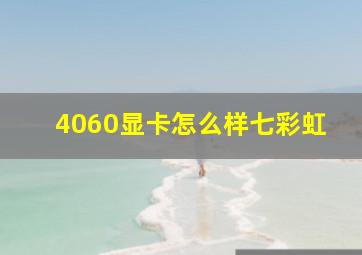 4060显卡怎么样七彩虹