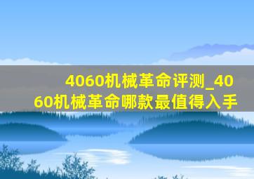 4060机械革命评测_4060机械革命哪款最值得入手