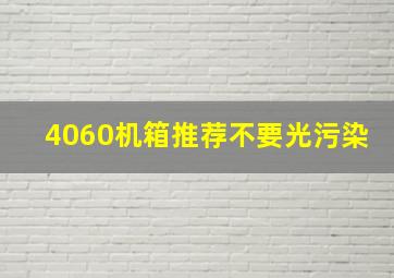 4060机箱推荐不要光污染