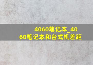 4060笔记本_4060笔记本和台式机差距