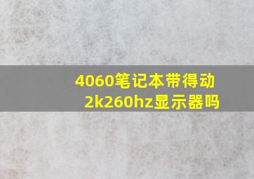 4060笔记本带得动2k260hz显示器吗