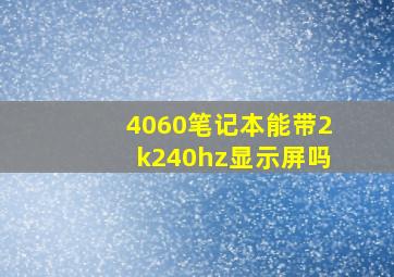 4060笔记本能带2k240hz显示屏吗