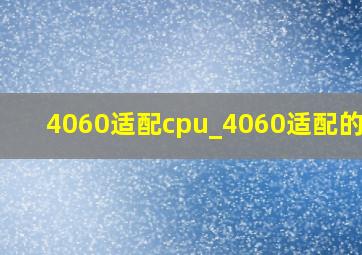 4060适配cpu_4060适配的cpu