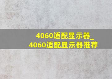 4060适配显示器_4060适配显示器推荐