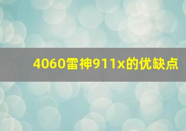 4060雷神911x的优缺点