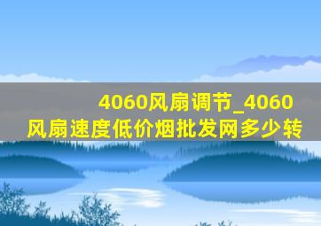 4060风扇调节_4060风扇速度(低价烟批发网)多少转