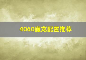 4060魔龙配置推荐