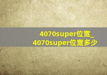 4070super位宽_4070super位宽多少