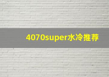 4070super水冷推荐