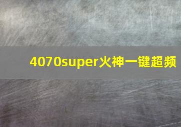 4070super火神一键超频