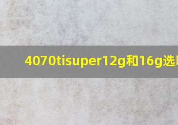 4070tisuper12g和16g选哪个