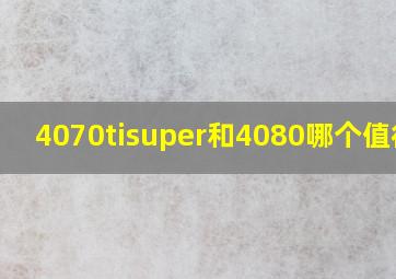 4070tisuper和4080哪个值得买