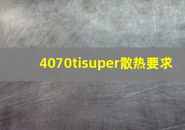 4070tisuper散热要求