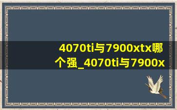 4070ti与7900xtx哪个强_4070ti与7900xt选哪个