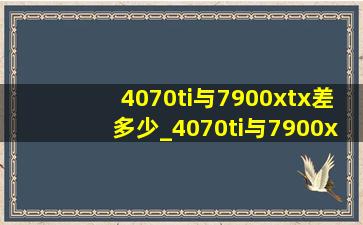 4070ti与7900xtx差多少_4070ti与7900xtx选哪个