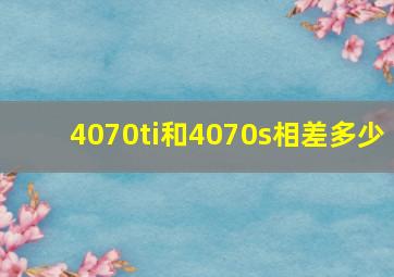 4070ti和4070s相差多少