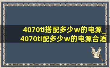 4070ti搭配多少w的电源_4070ti配多少w的电源合适