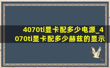 4070ti显卡配多少电源_4070ti显卡配多少赫兹的显示器