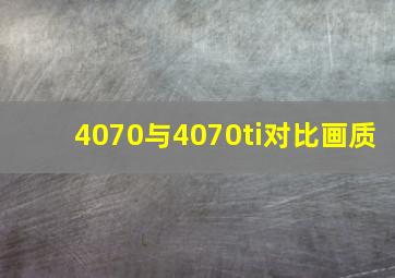 4070与4070ti对比画质