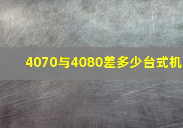 4070与4080差多少台式机