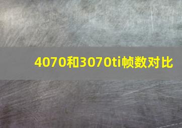 4070和3070ti帧数对比