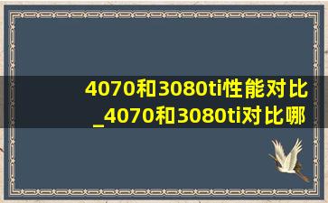 4070和3080ti性能对比_4070和3080ti对比哪个好