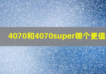 4070和4070super哪个更值得买