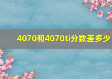 4070和4070ti分数差多少