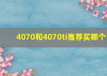 4070和4070ti推荐买哪个