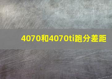 4070和4070ti跑分差距