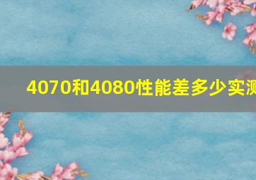 4070和4080性能差多少实测