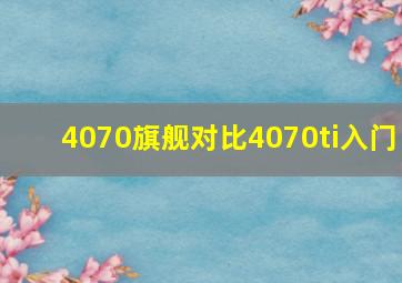 4070旗舰对比4070ti入门