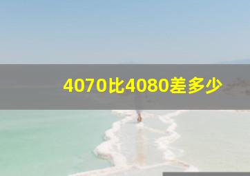 4070比4080差多少