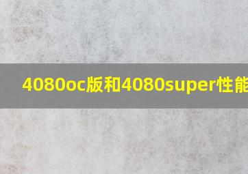 4080oc版和4080super性能差距