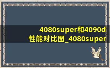 4080super和4090d性能对比图_4080super和4090d性能对比