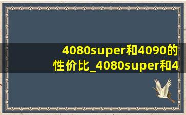 4080super和4090的性价比_4080super和4090的差距