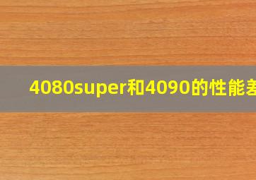 4080super和4090的性能差距