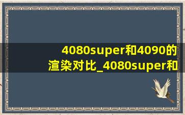 4080super和4090的渲染对比_4080super和4090的ai差距