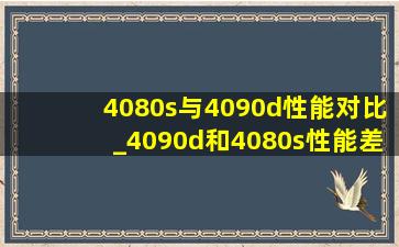 4080s与4090d性能对比_4090d和4080s性能差距